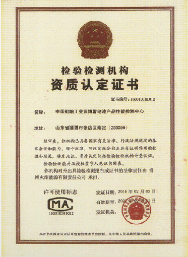 中国船舶工业蓄电池产品性能检测中心认证证书